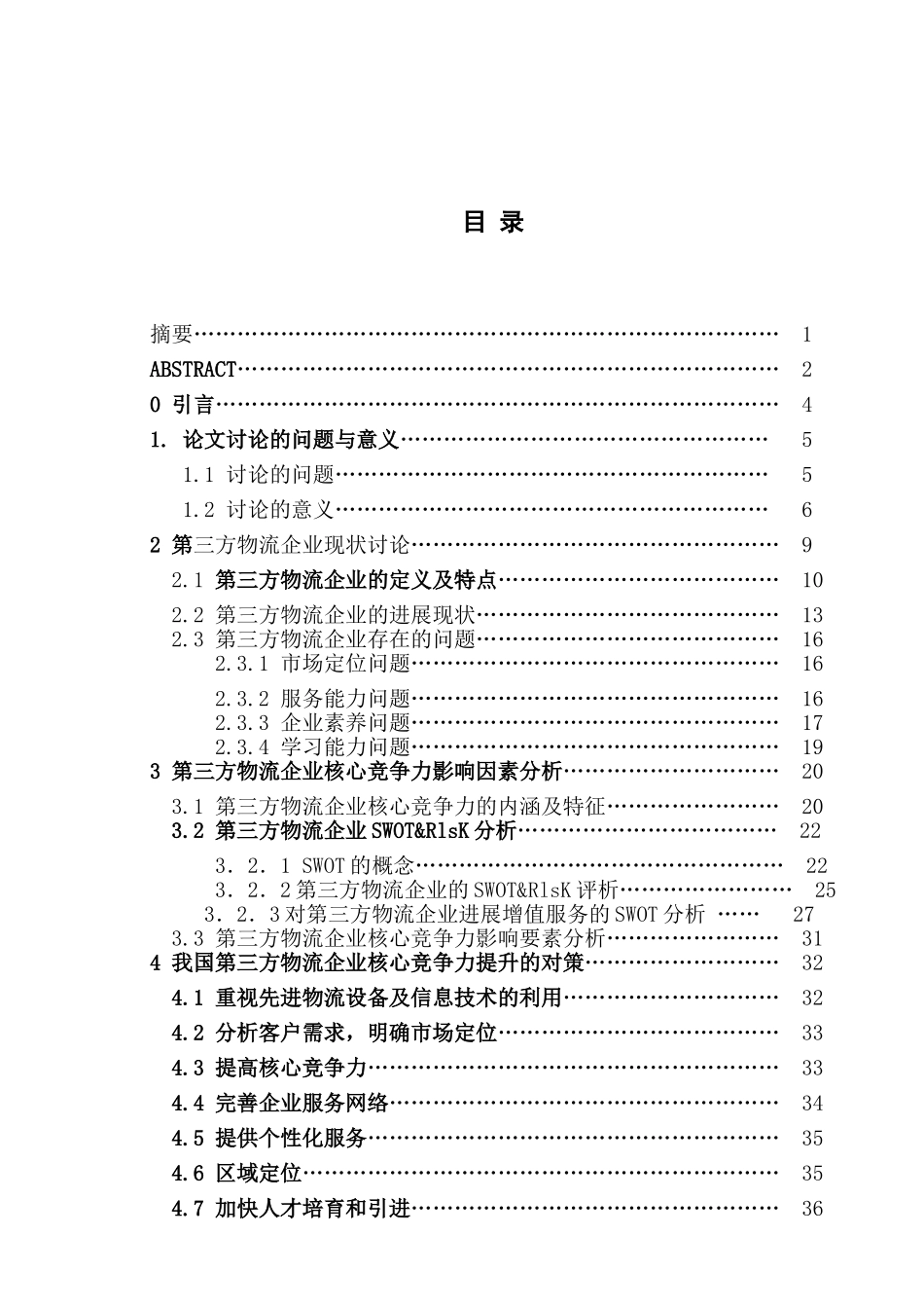 第三方物流企业核心竞争力的分析与评价本科学位论文_第1页
