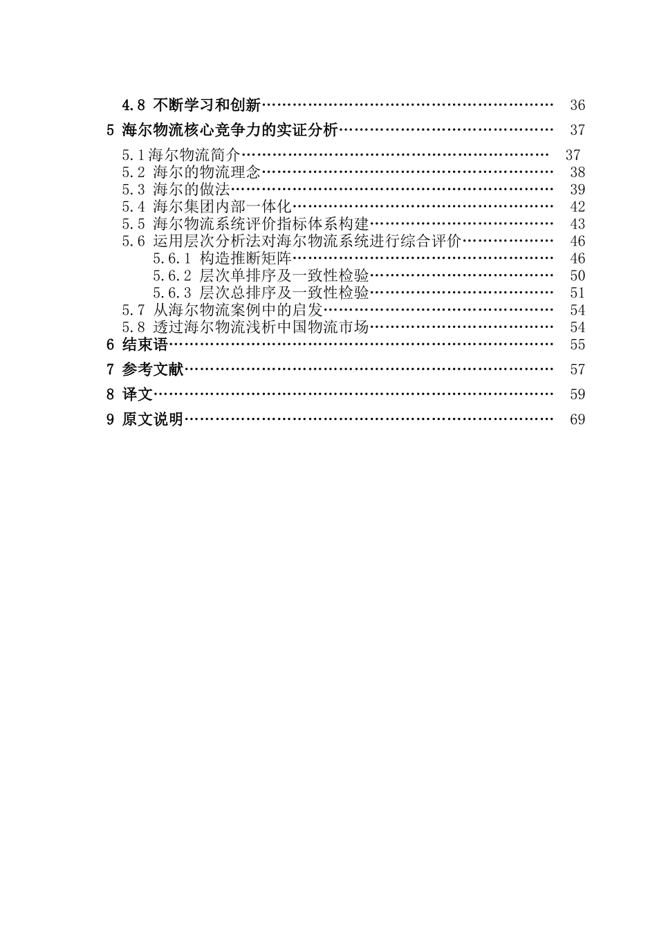 第三方物流企业核心竞争力的分析与评价本科学位论文_第2页
