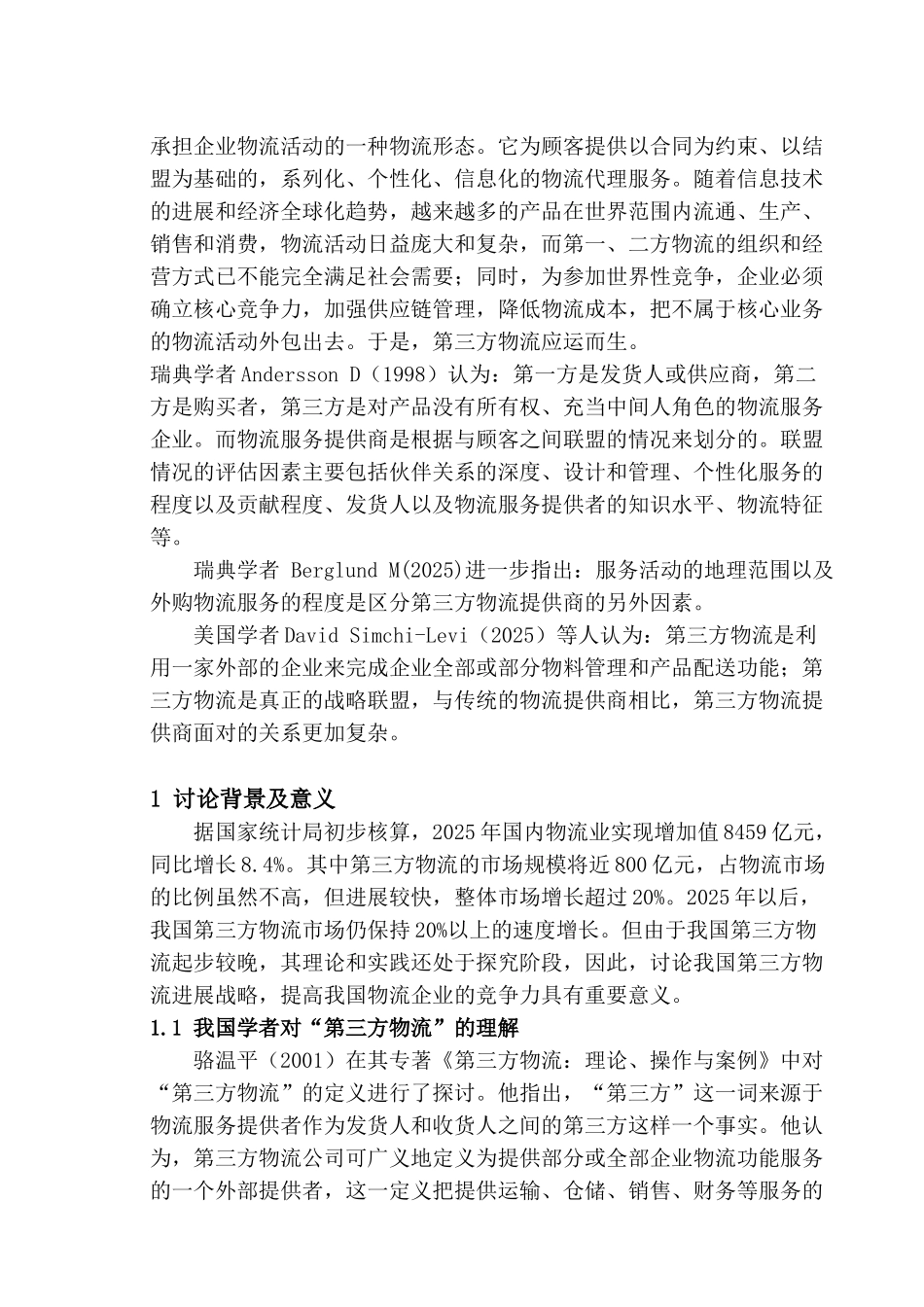 第三方物流在我国企业中的运用与发展研究本科学位论文_第2页