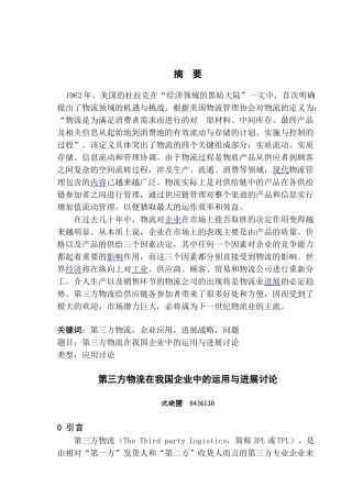 第三方物流在我国企业中的运用与发展研究本科学位论文