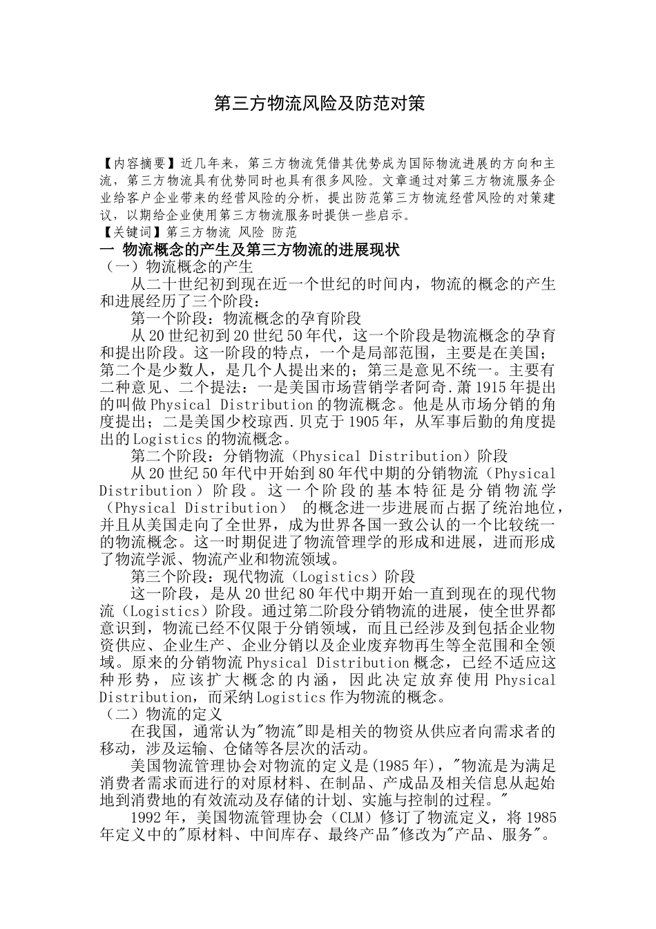 第三方物流风险及防范对策本科学位论文_第1页