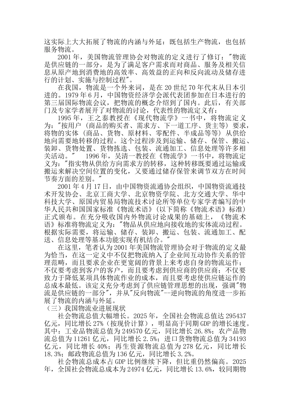 第三方物流风险及防范对策本科学位论文_第2页