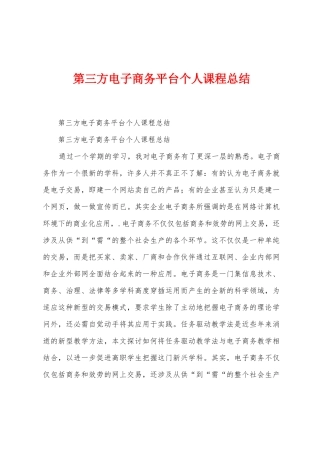 第三方电子商务平台个人课程总结