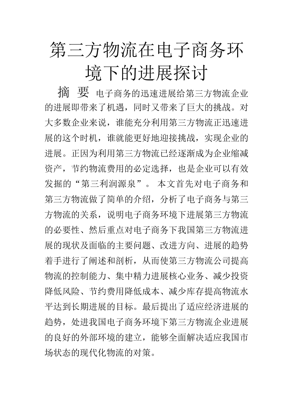 第三方物流在电子商务环境下的发展探讨_第1页