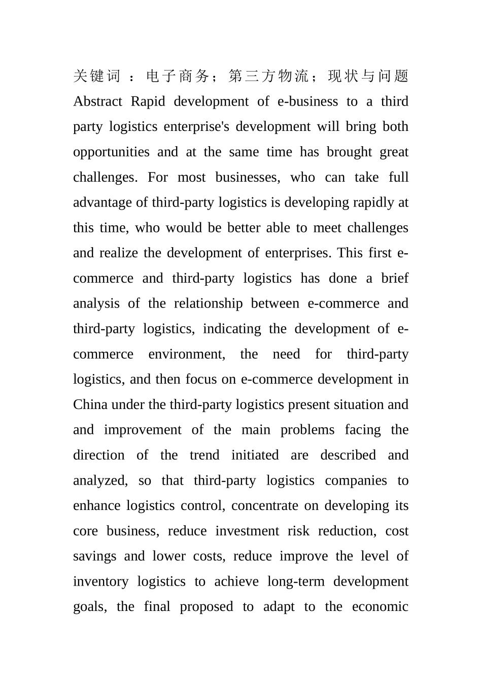 第三方物流在电子商务环境下的发展探讨_第2页