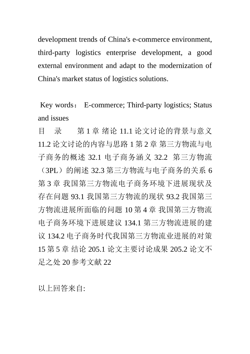 第三方物流在电子商务环境下的发展探讨_第3页