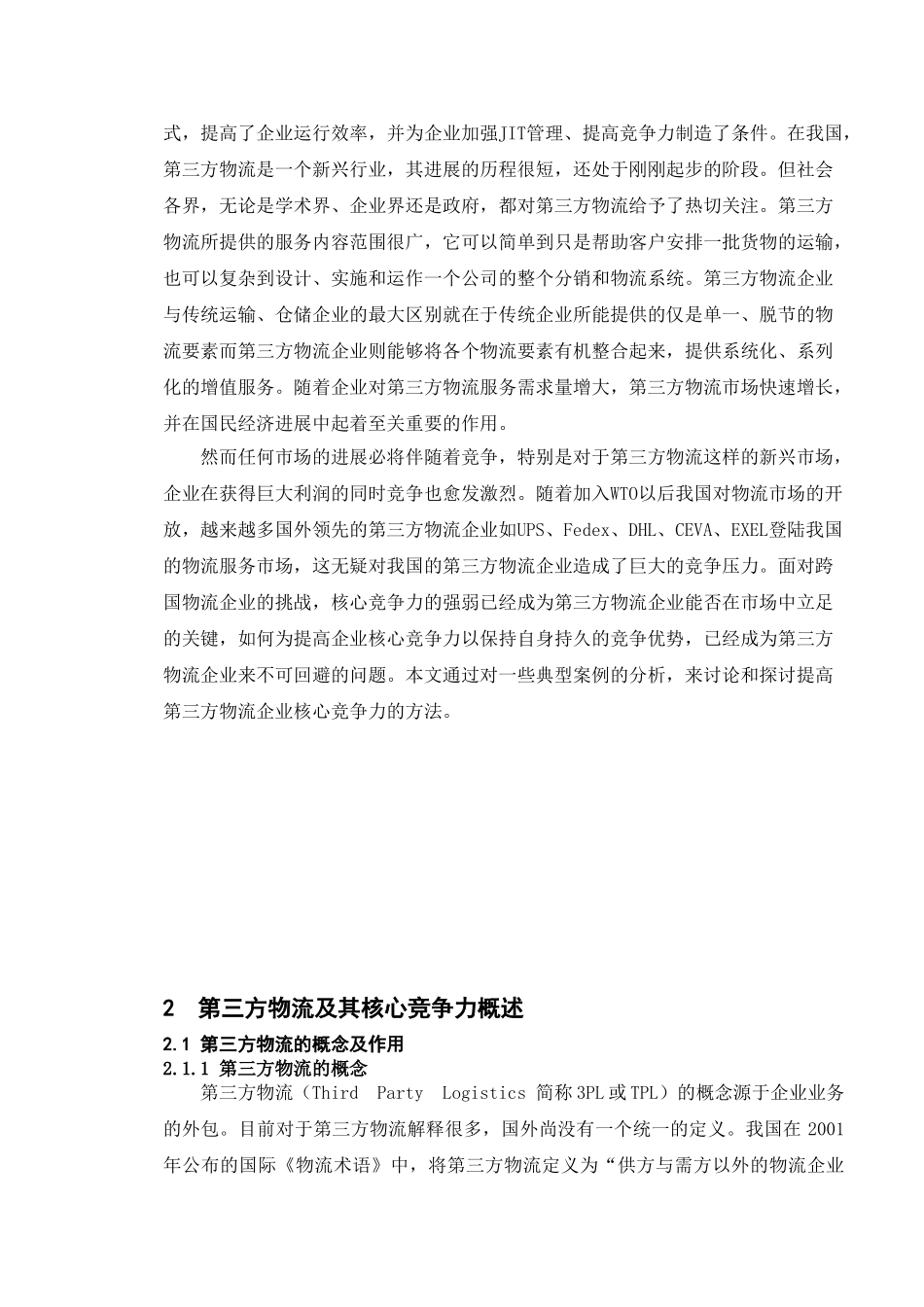 第三方物流的核心竞争力研究本科学位论文_第2页