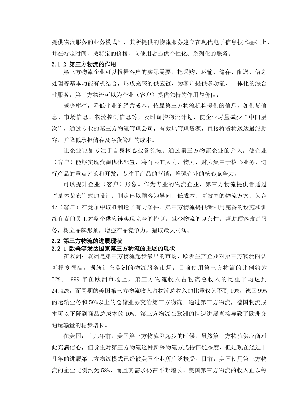 第三方物流的核心竞争力研究本科学位论文_第3页