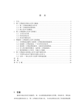 第三方物流的核心竞争力研究本科学位论文