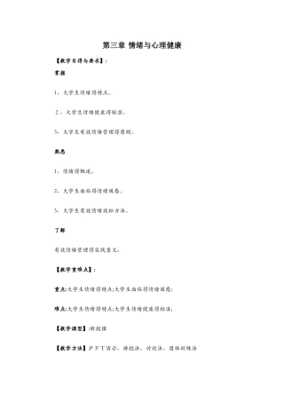 第三章  情绪与心理健康