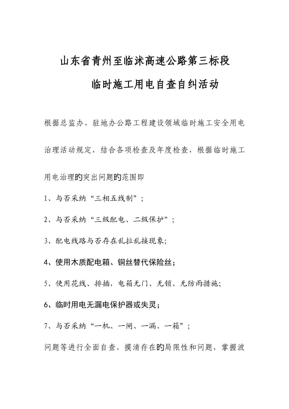 第三标段临时施工用电自查自纠整改方案_第1页