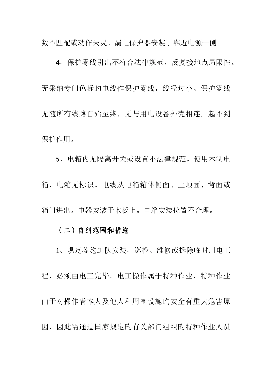 第三标段临时施工用电自查自纠整改方案_第3页