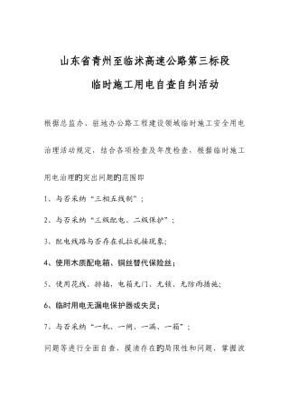第三标段临时施工用电自查自纠整改方案