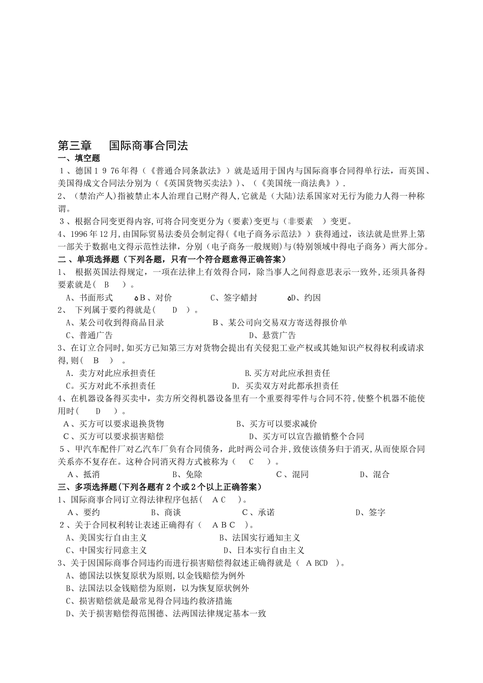 第三章 国际商事合同法习题_第1页