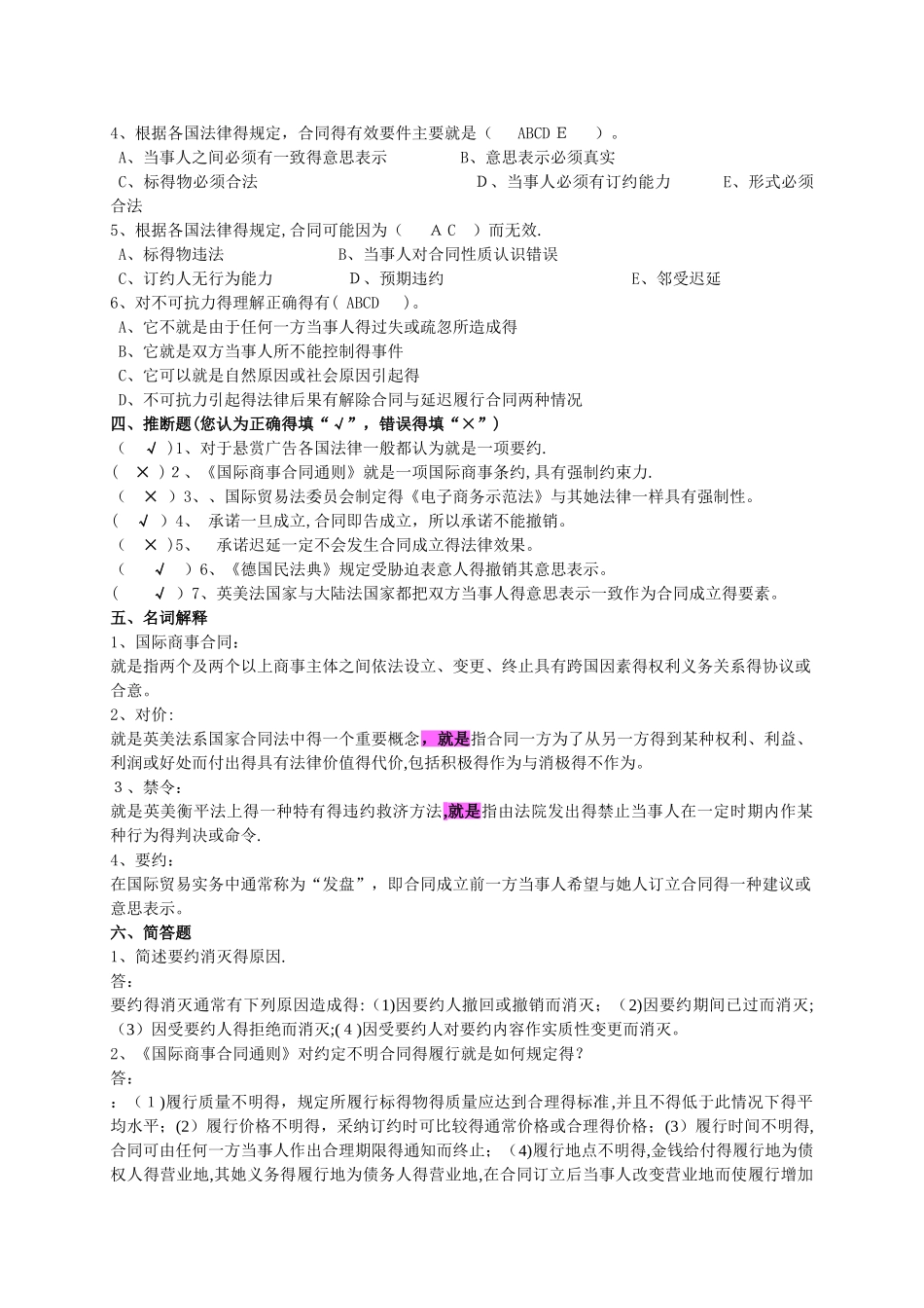 第三章 国际商事合同法习题_第2页