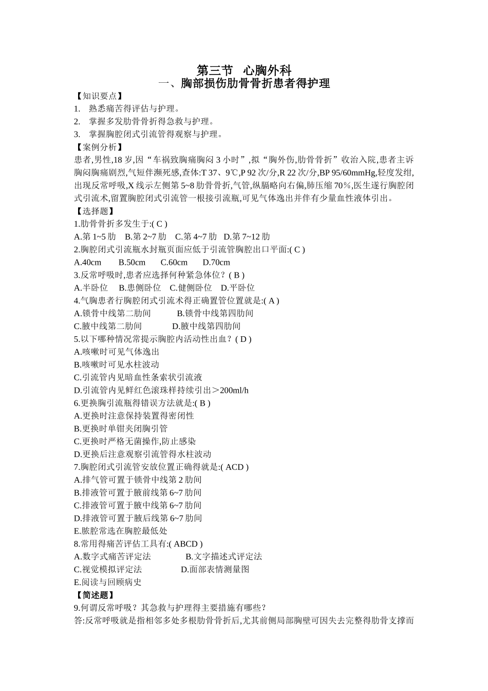 第三章 外科疾病护理 第三节 心胸外科_第1页