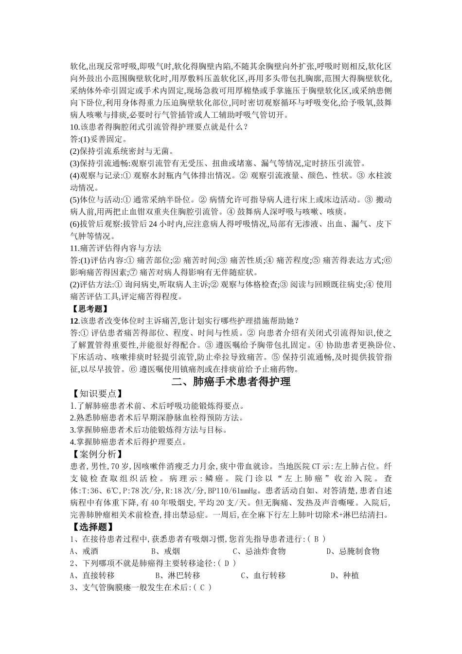 第三章 外科疾病护理 第三节 心胸外科_第2页