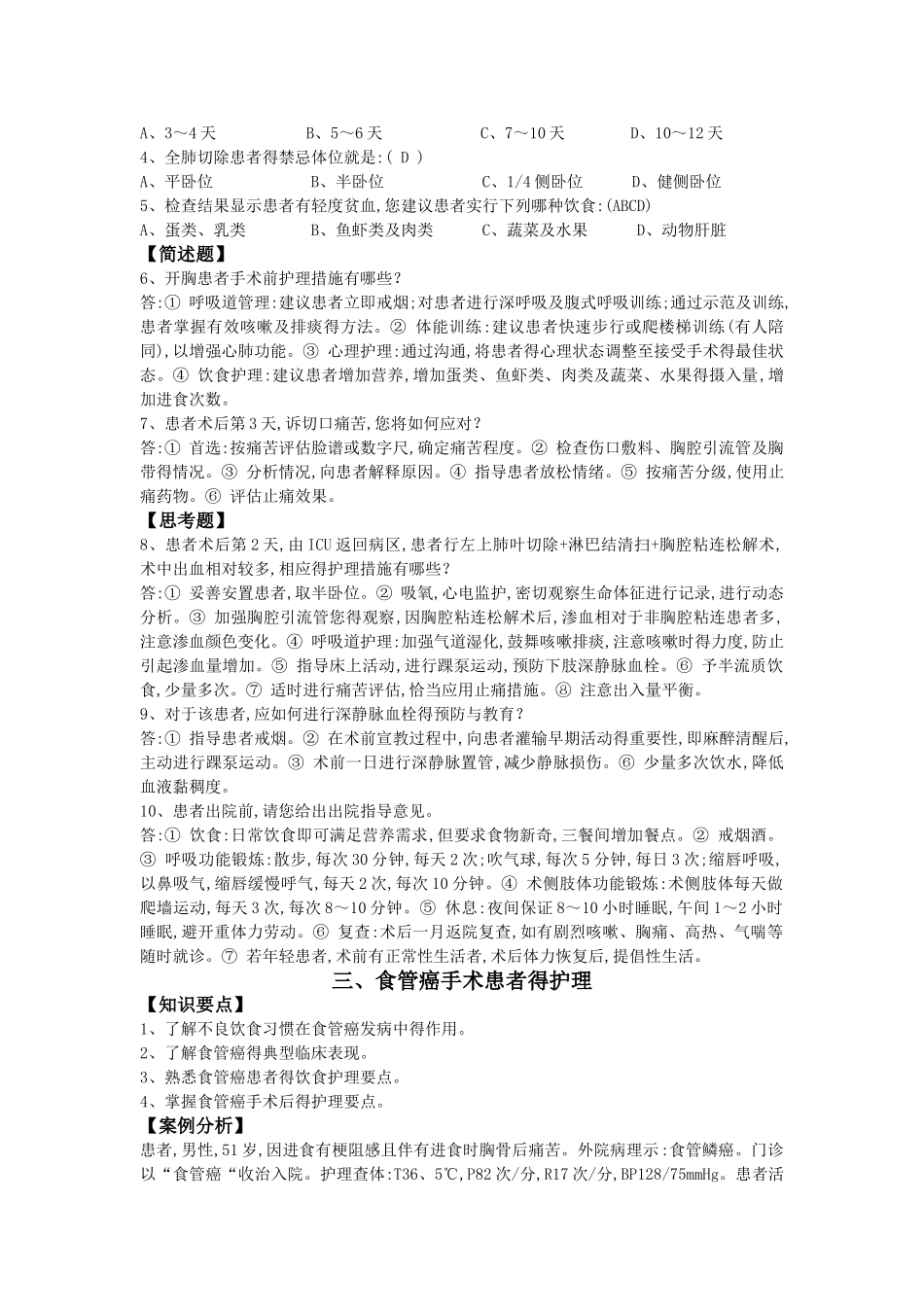 第三章 外科疾病护理 第三节 心胸外科_第3页