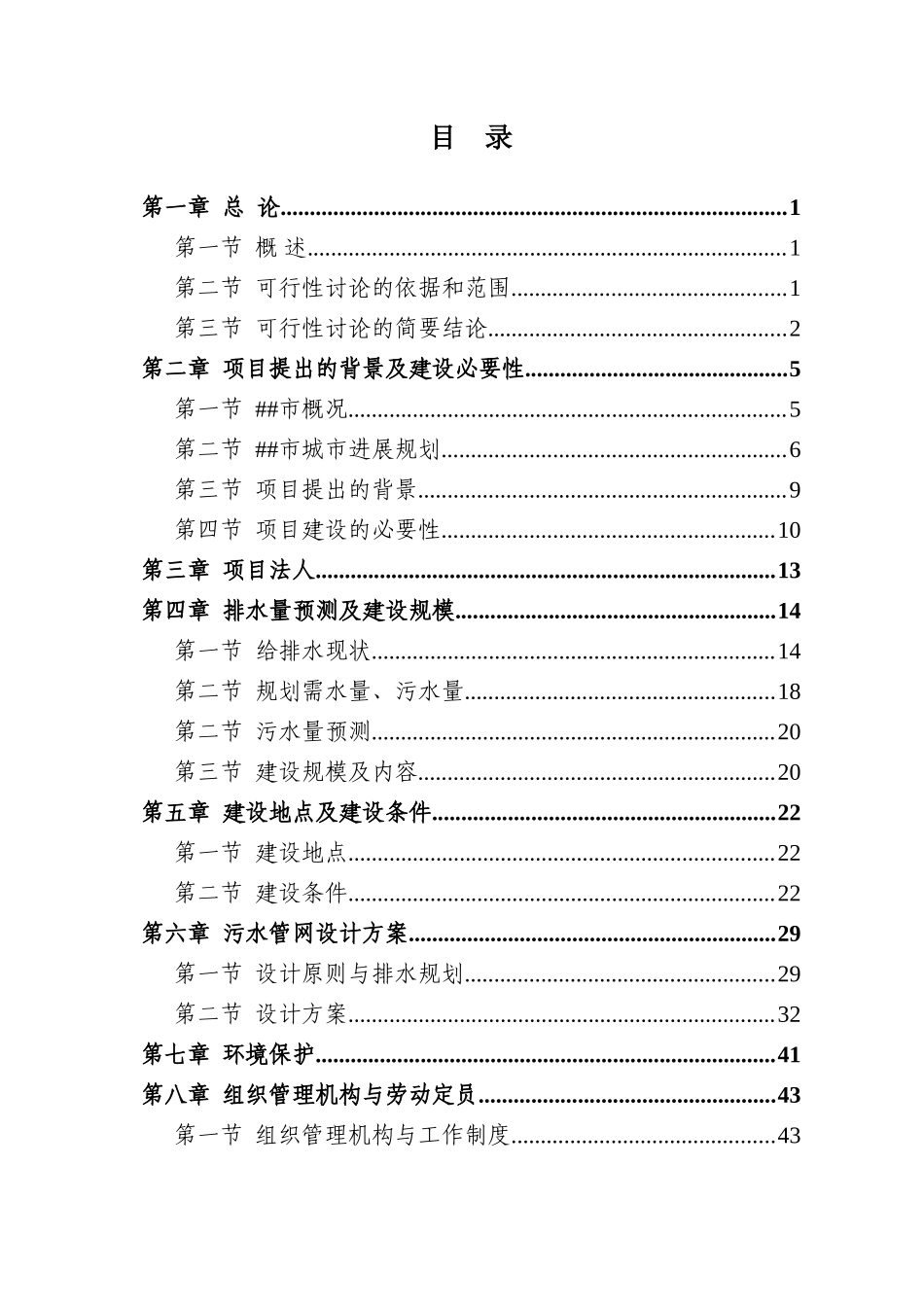 第三污水处理厂及配套管网建设项目可行性研究报告_第1页