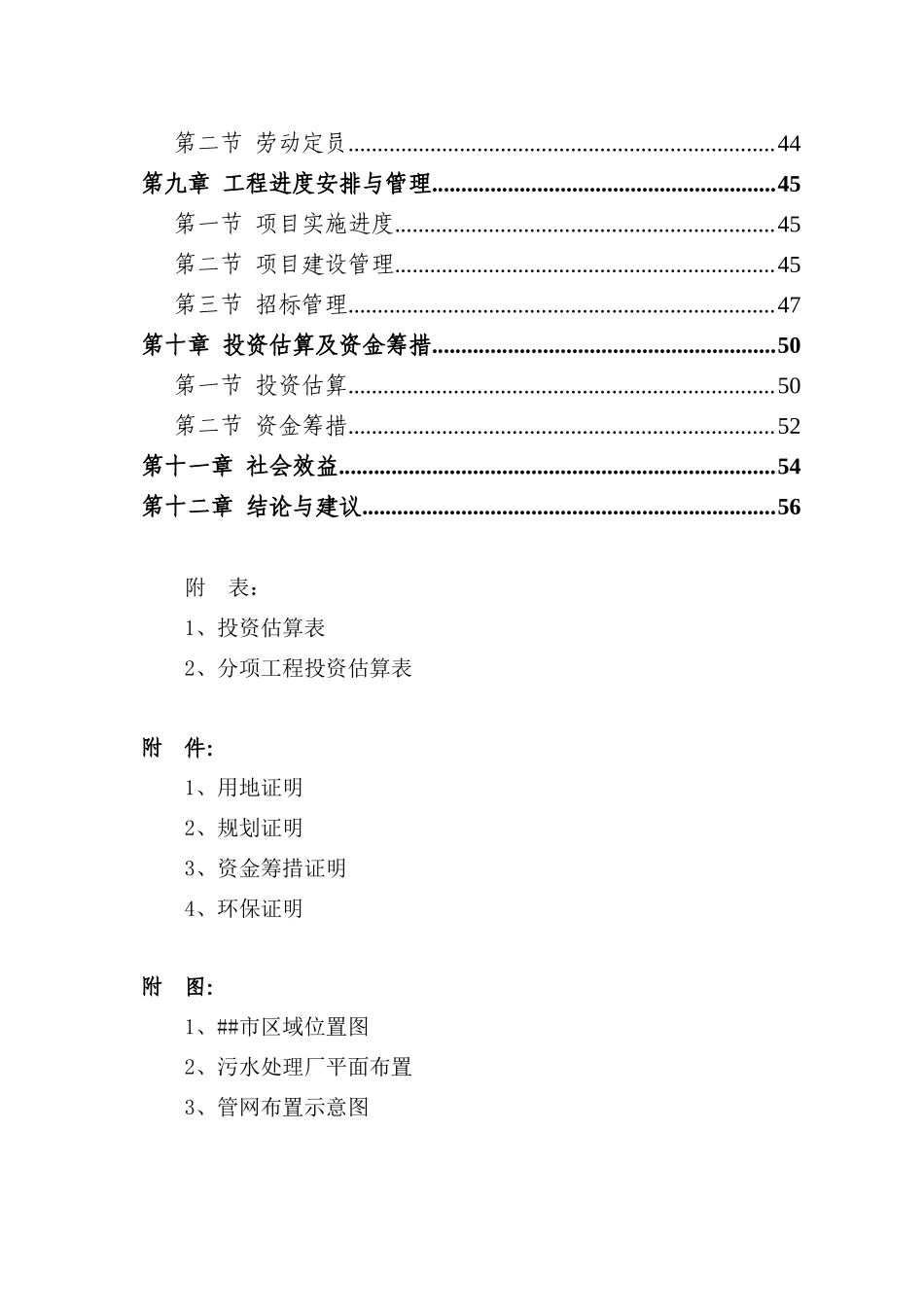 第三污水处理厂及配套管网建设项目可行性研究报告_第2页