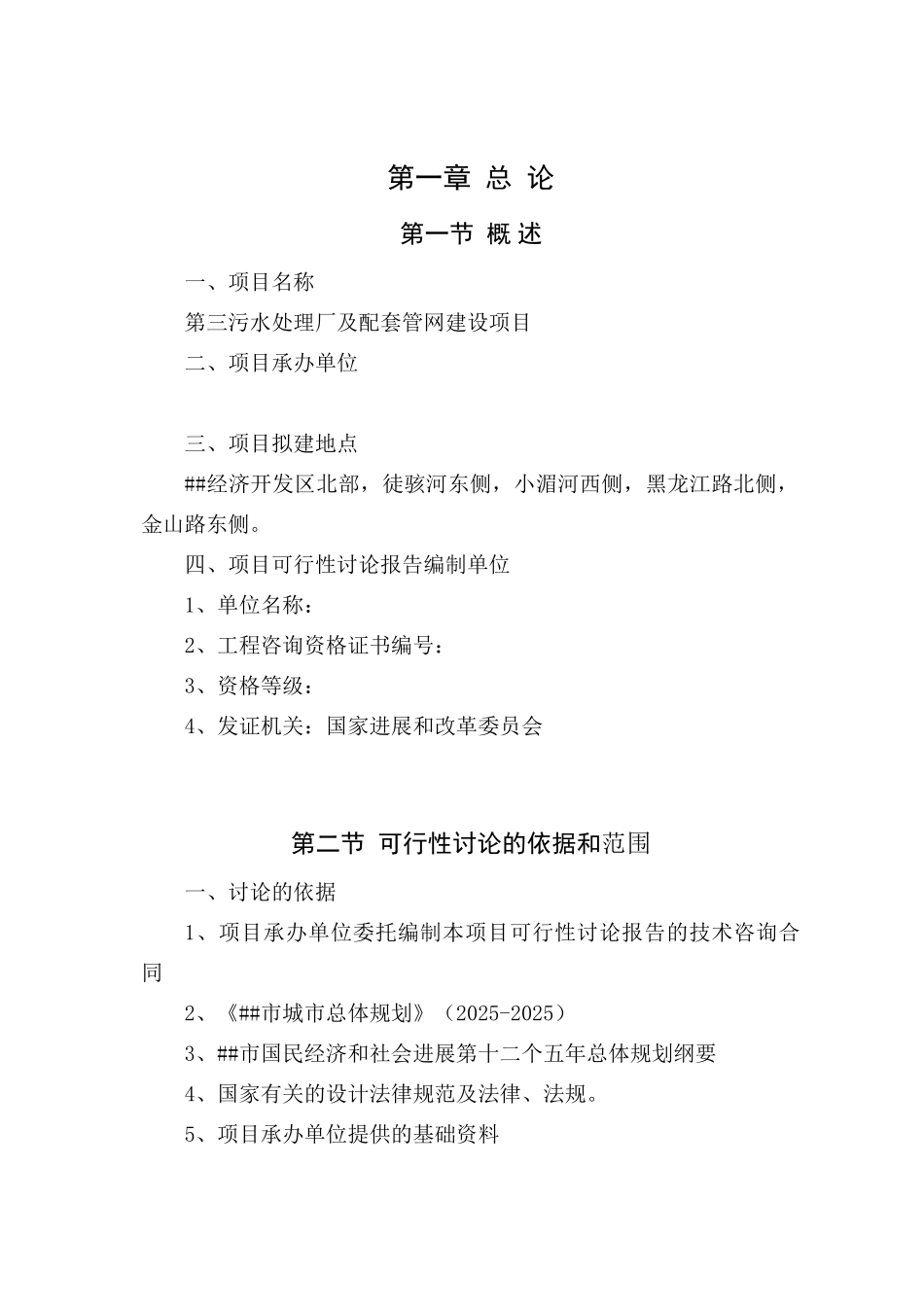第三污水处理厂及配套管网建设项目可行性研究报告_第3页