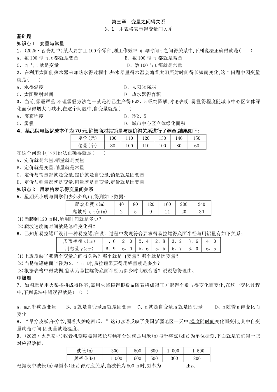 第三章 变量之间得关系_第1页