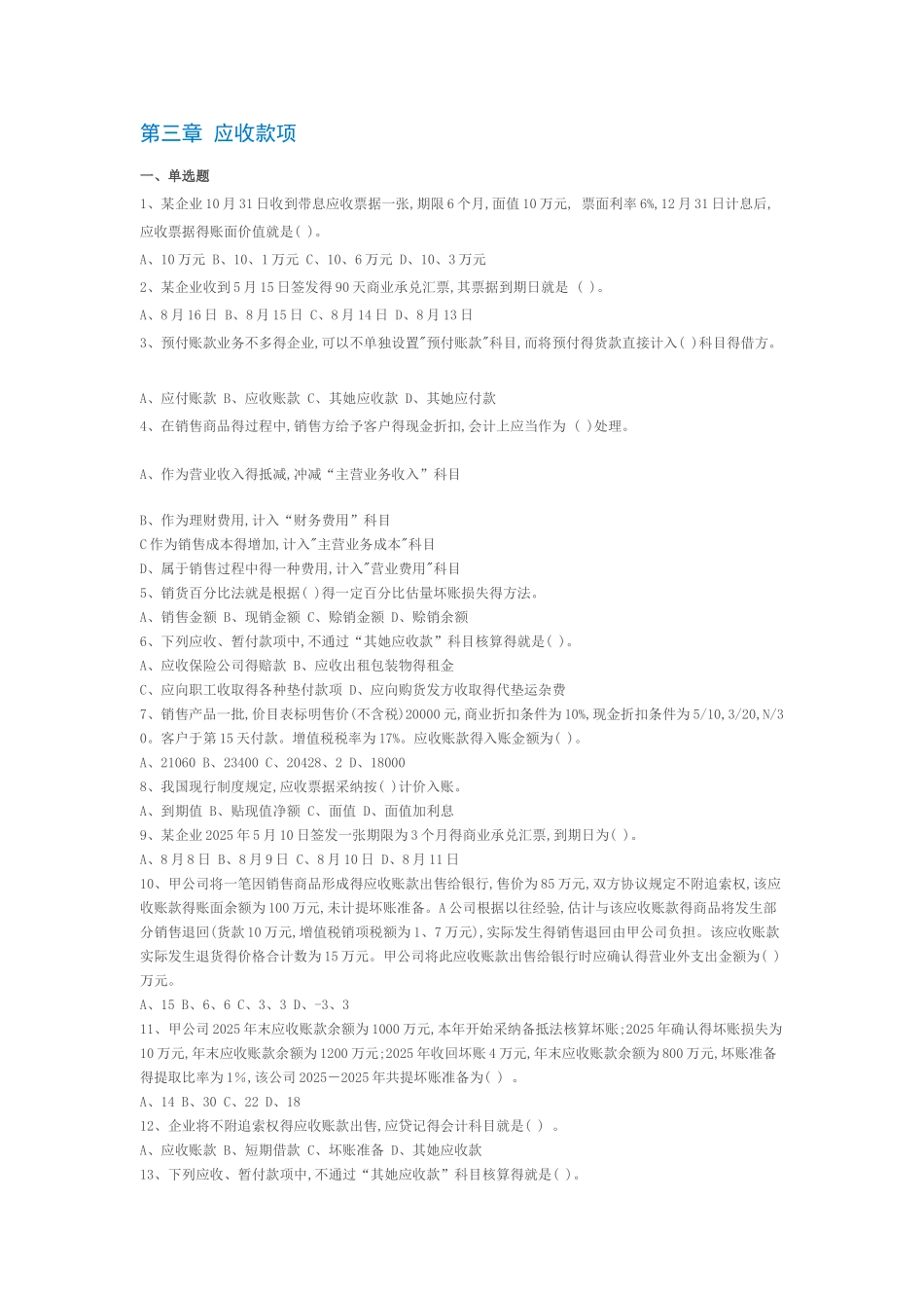 第三章 应收款项习题及答案_第1页