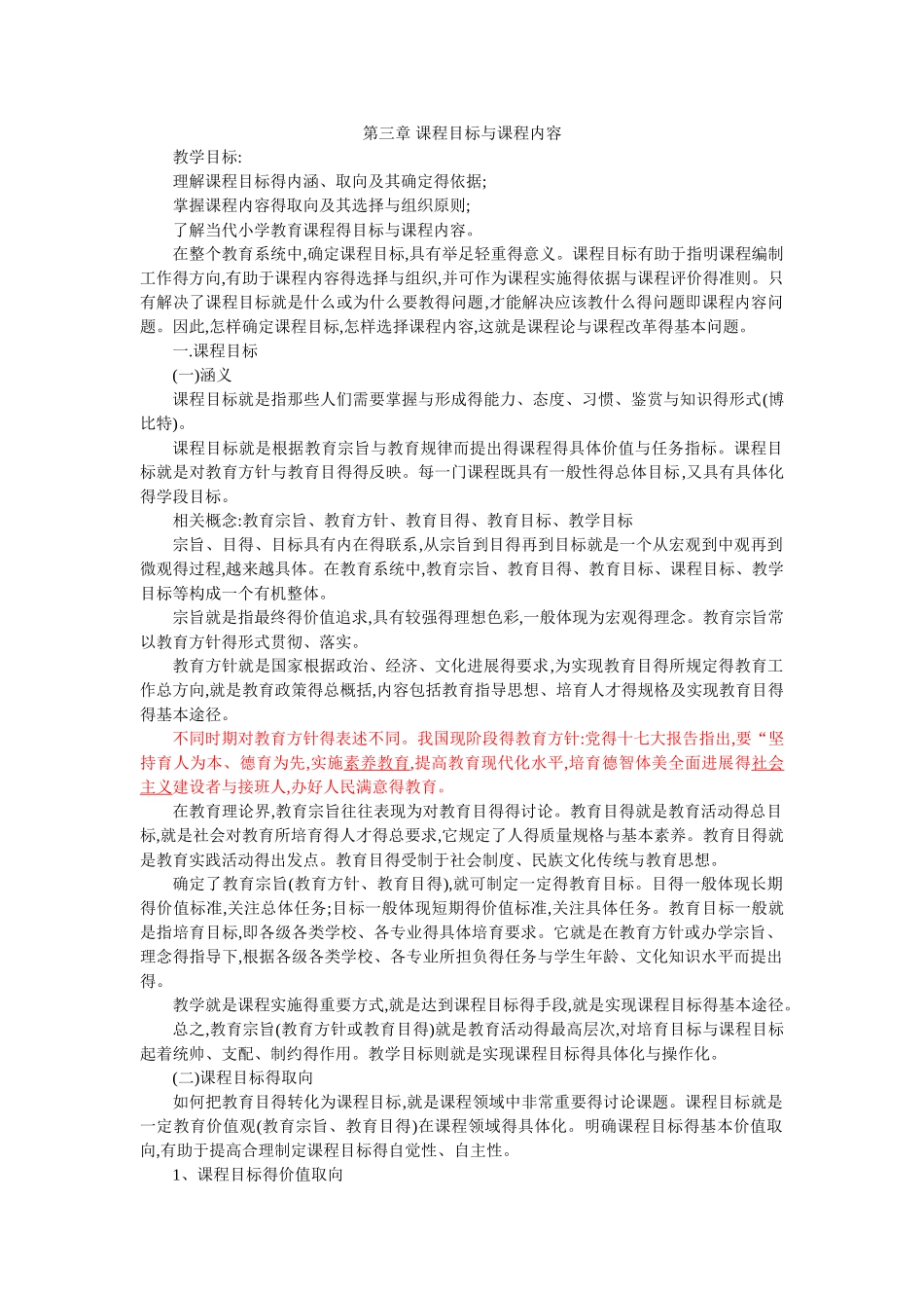第三章 课程目标与内容_第1页