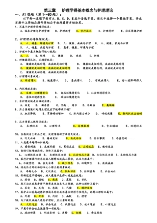 第三章护理学的基本概念和护理理论