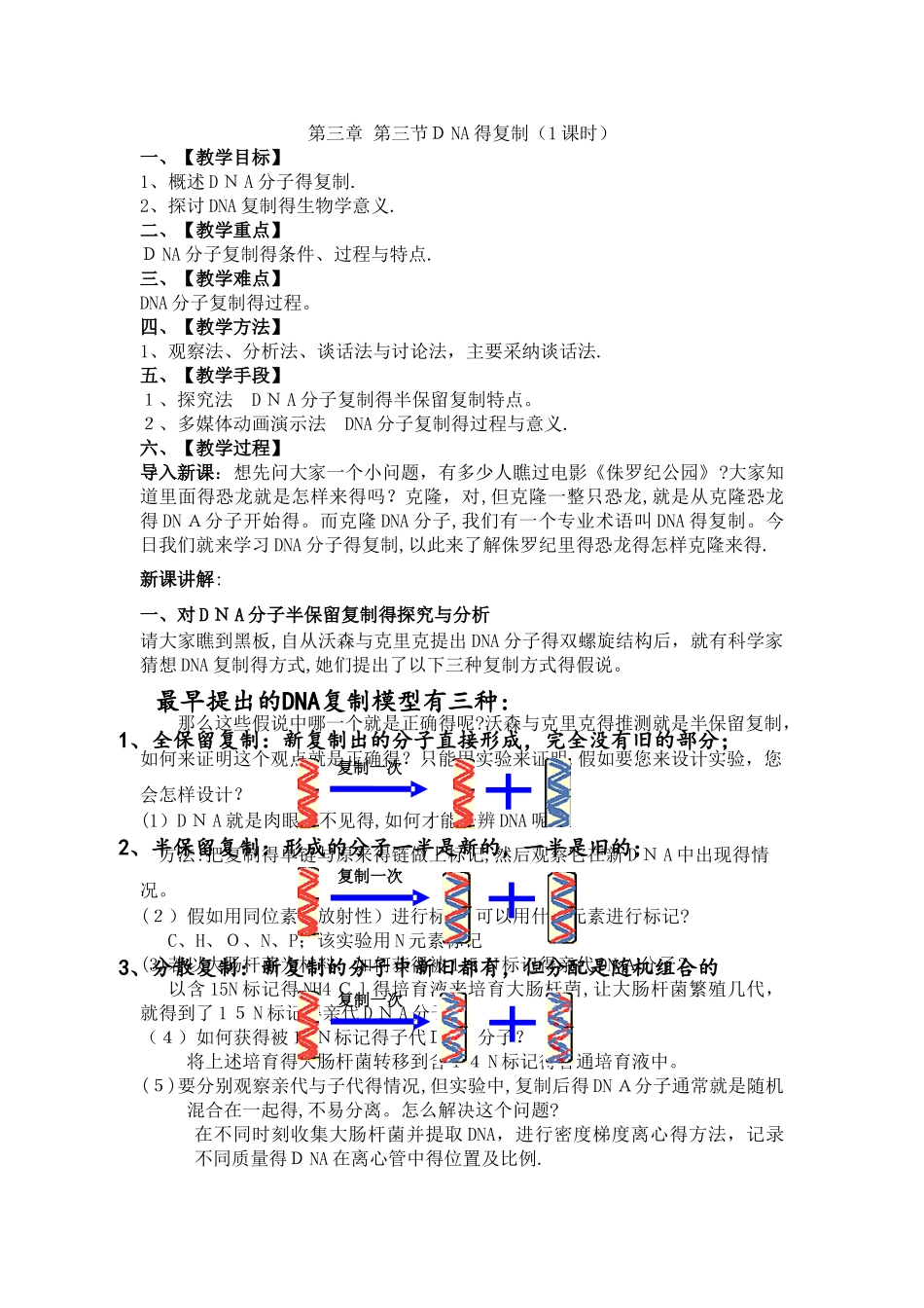 第三章第三节DNA的复制教案_第1页