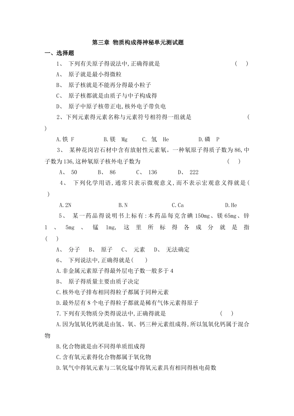 第三章《物质构成得奥秘》单元测试题_第1页