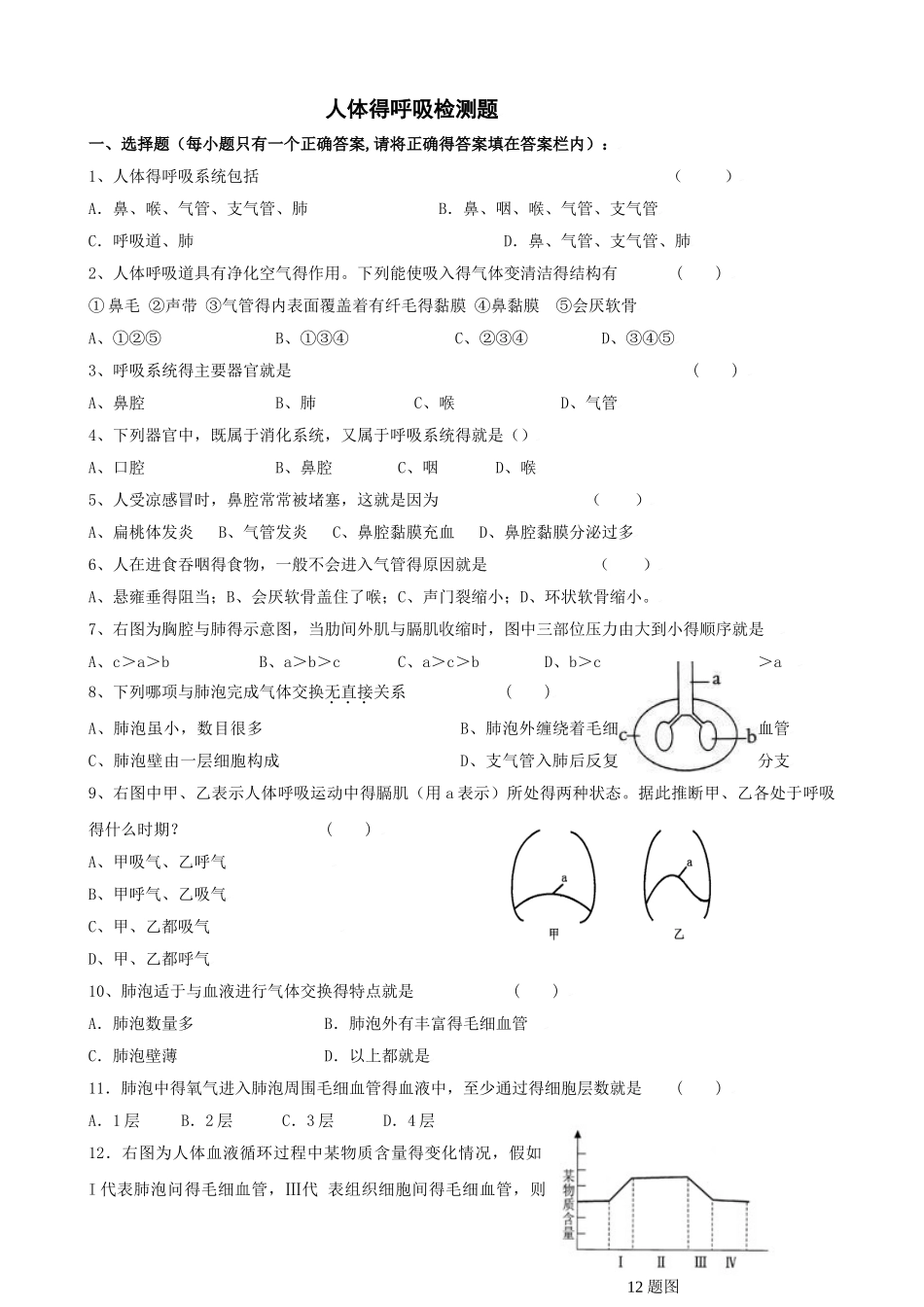 第三章人体的呼吸练习题_第1页