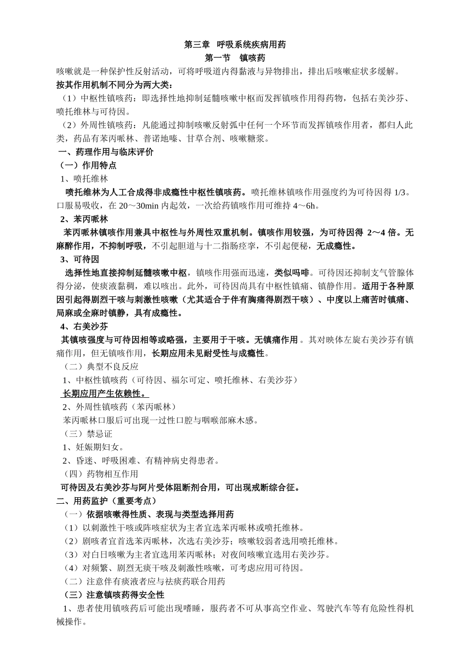 第三章呼吸系统疾病用药_第1页