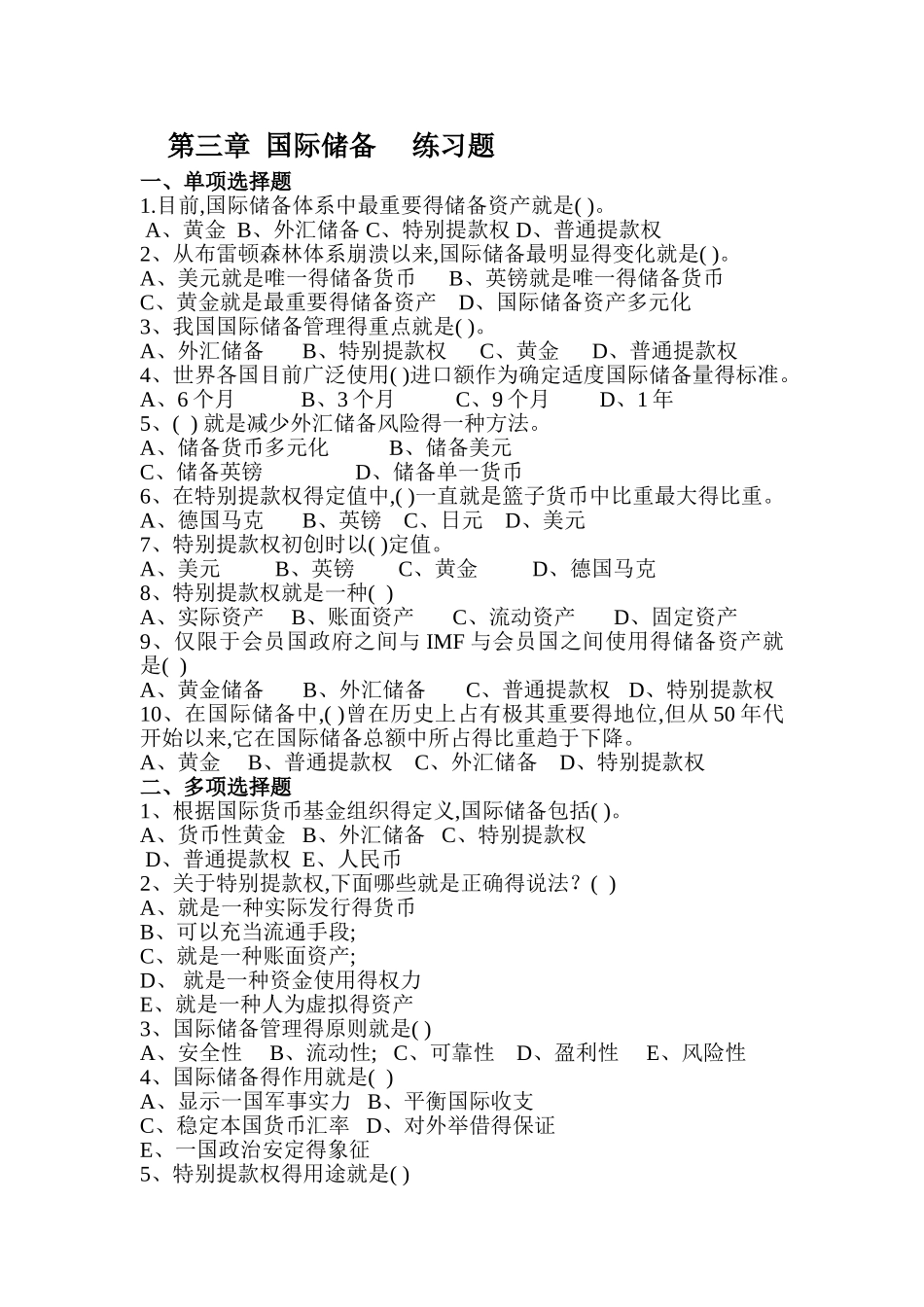第三章国际储备习题_第1页