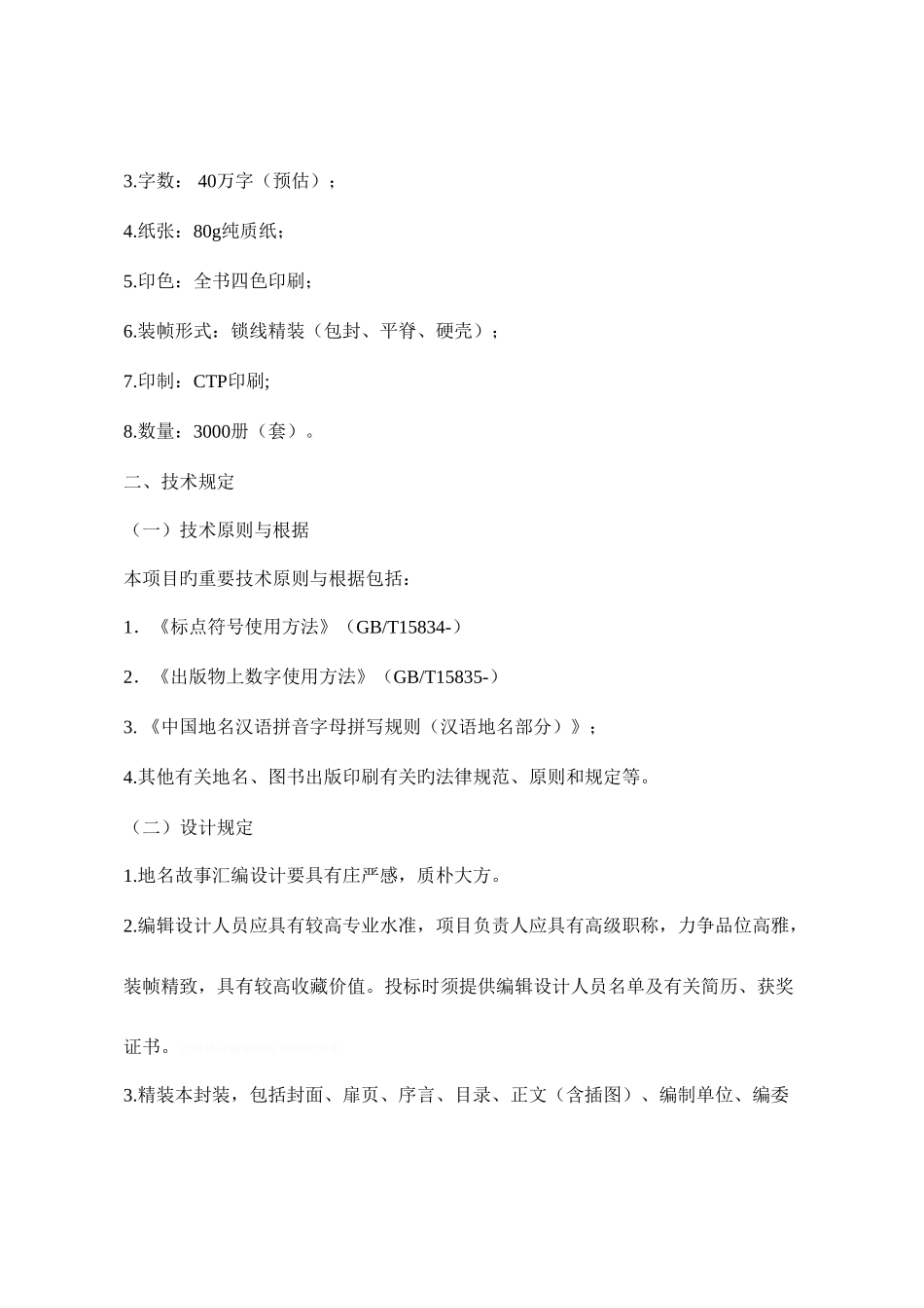 第三部分项目需求和技术方案要求_第2页