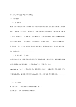 第三部分项目需求和技术方案要求