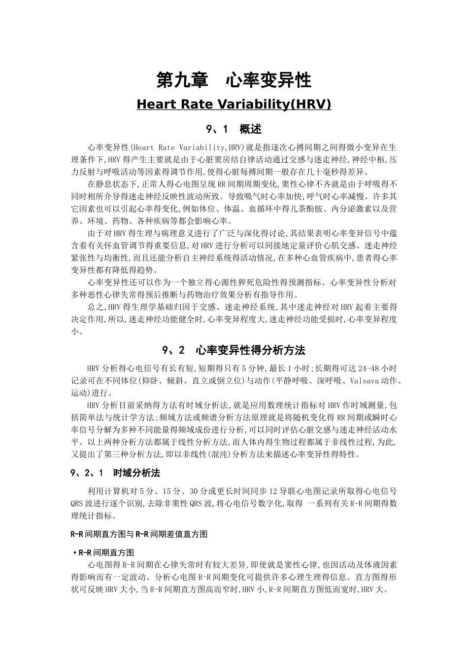 第九章  心率变异性_第1页