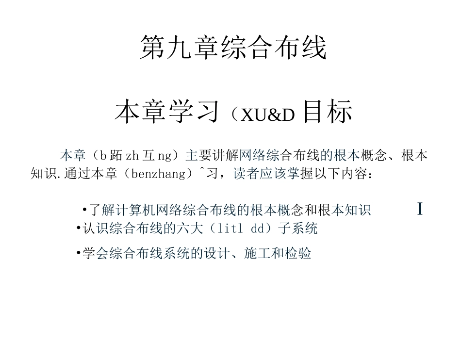 第九章-综合布线-《计算机网络及应用》电子教案_第1页
