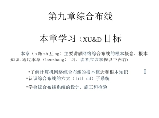 第九章-综合布线-《计算机网络及应用》电子教案