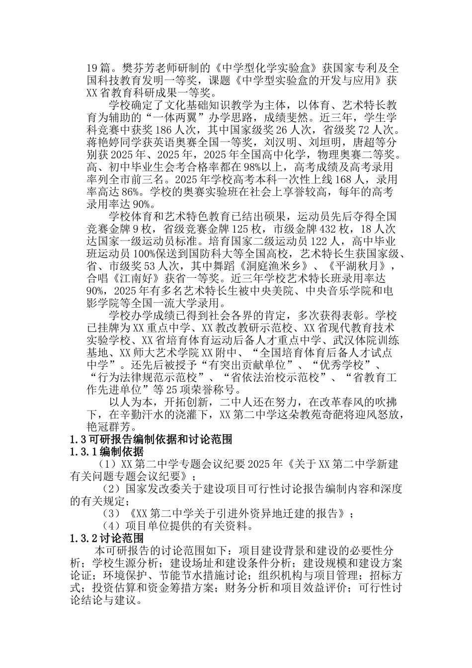 第二中学新校区建设项目可行性研究报告_第3页