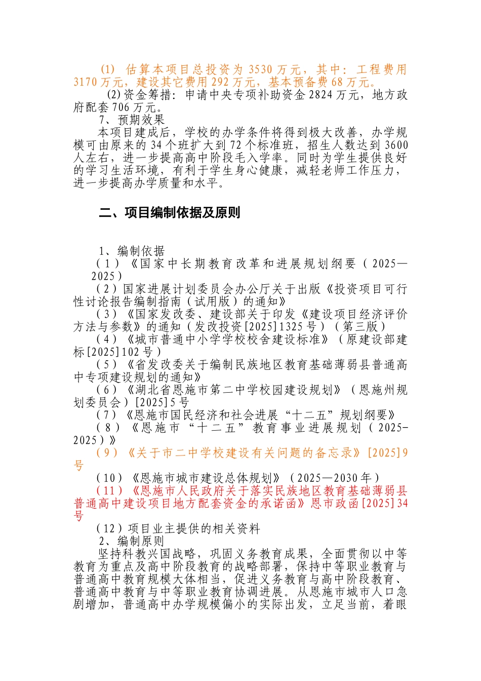 第二中学教学基础设施建设项目可行性研究报告_第2页
