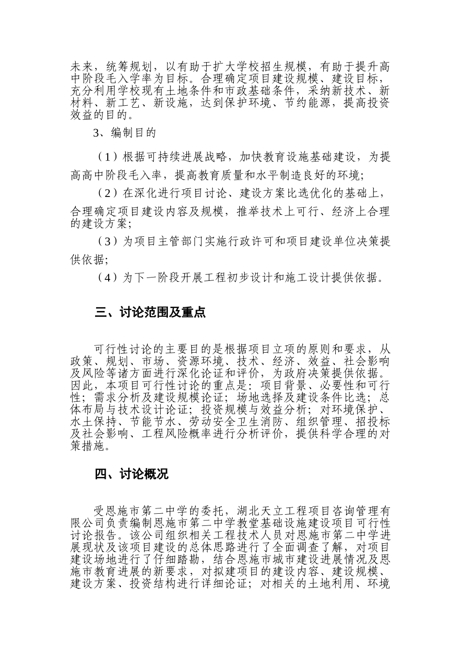 第二中学教学基础设施建设项目可行性研究报告_第3页