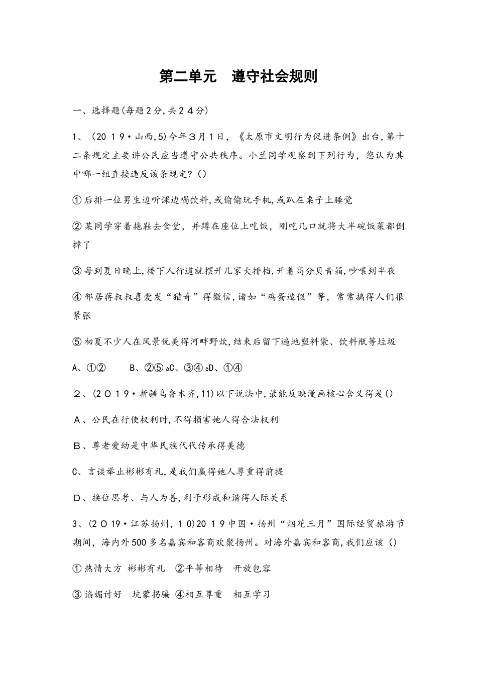 第二单元 遵守社会规则    必胜题·测易_第1页