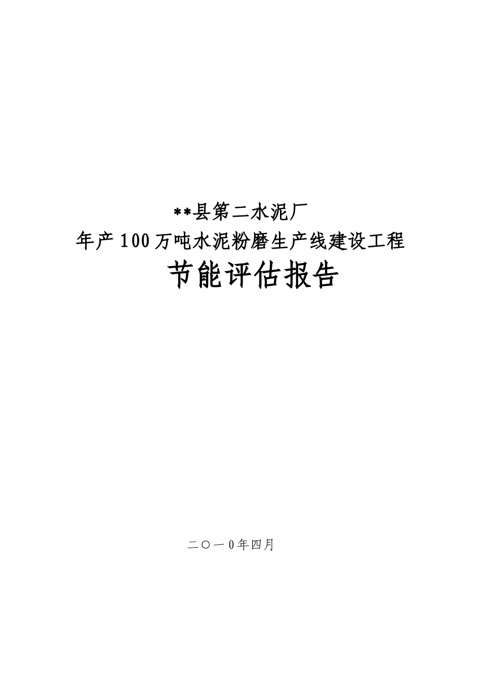 第二水泥厂年产100万吨水泥粉磨生产线建设工程项目节能评估报告_第1页