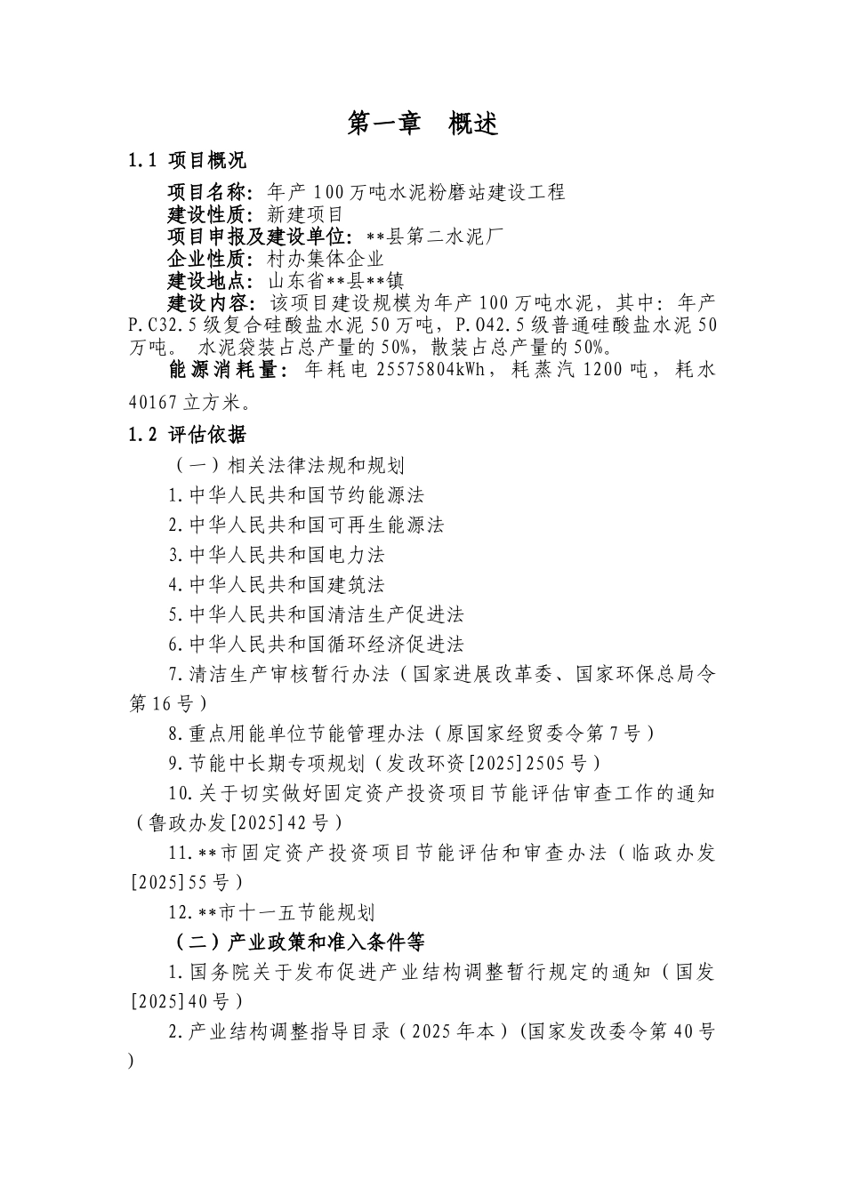 第二水泥厂年产100万吨水泥粉磨生产线建设工程项目节能评估报告_第3页