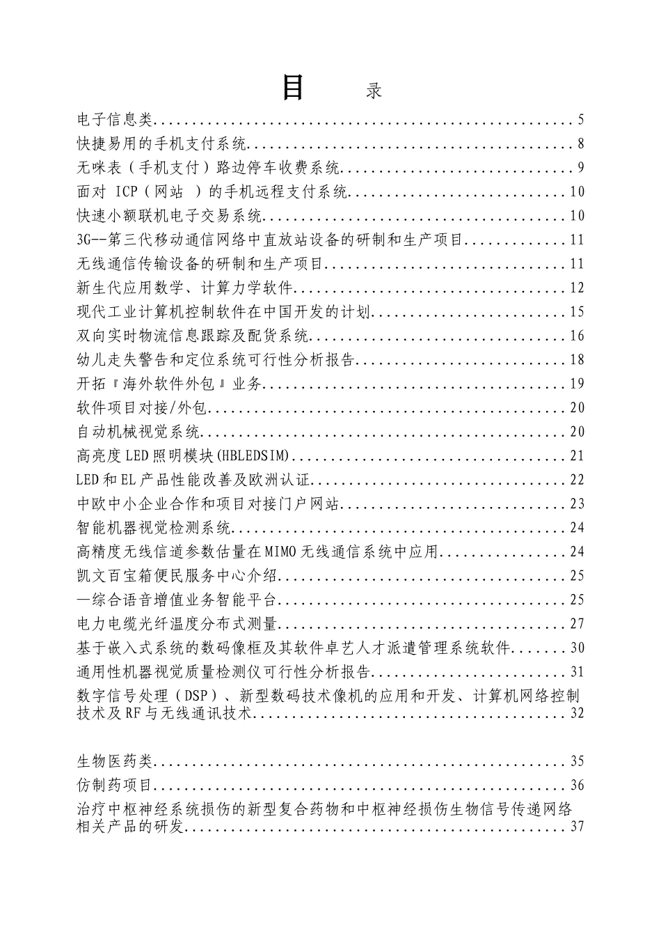 第二期华侨华人专业人士回国创业研习班华侨华人专业人士项目册_第2页