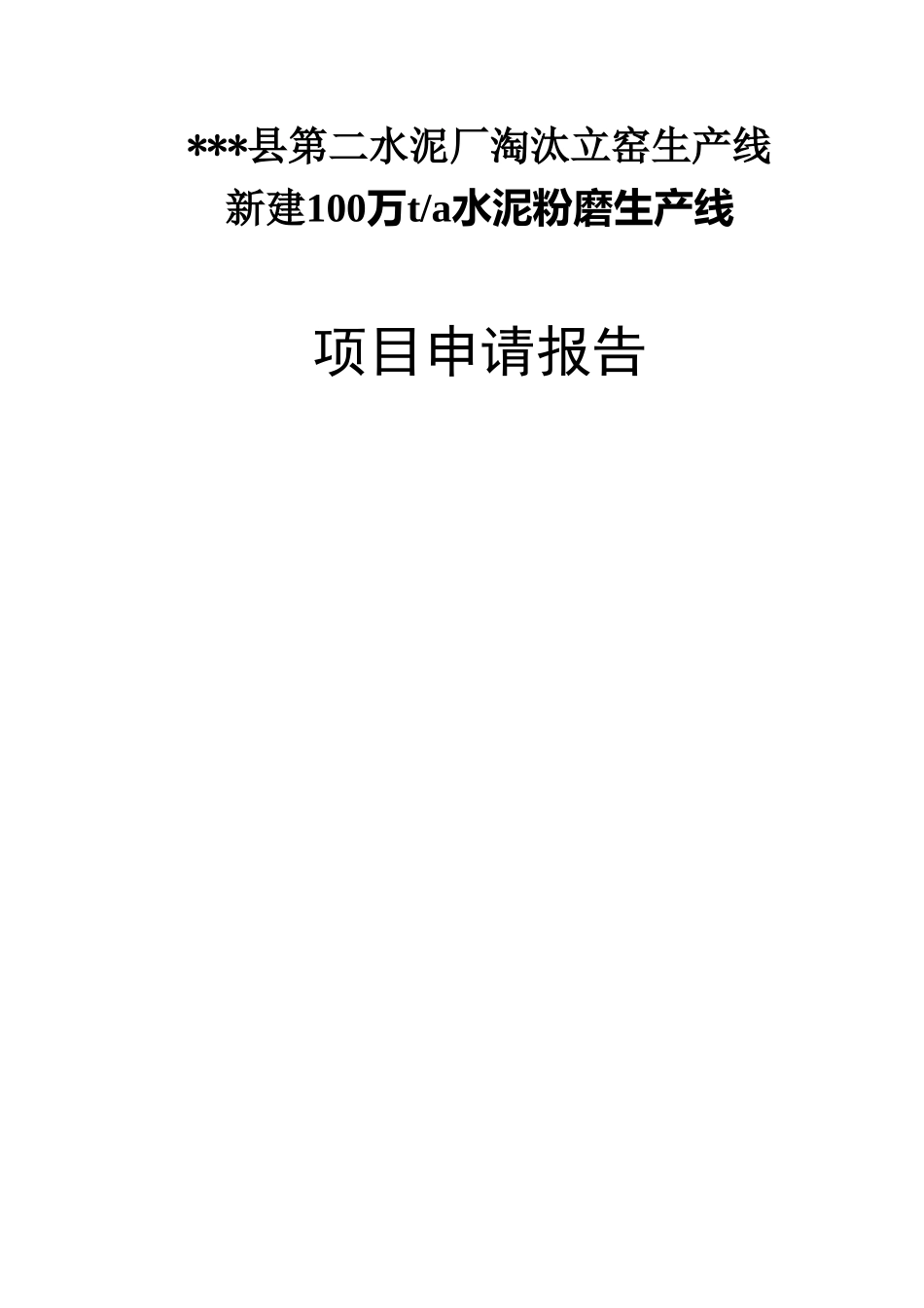 第二水泥厂淘汰立窑生产线新建100万ta水泥粉磨生产线项目申请报告_第1页