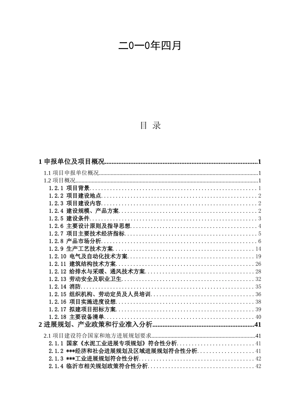 第二水泥厂淘汰立窑生产线新建100万ta水泥粉磨生产线项目申请报告_第2页