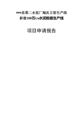 第二水泥厂淘汰立窑生产线新建100万ta水泥粉磨生产线项目申请报告
