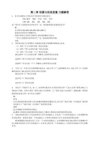 第二章 信源与信息度量 习题解答